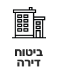 ביטוח דירה